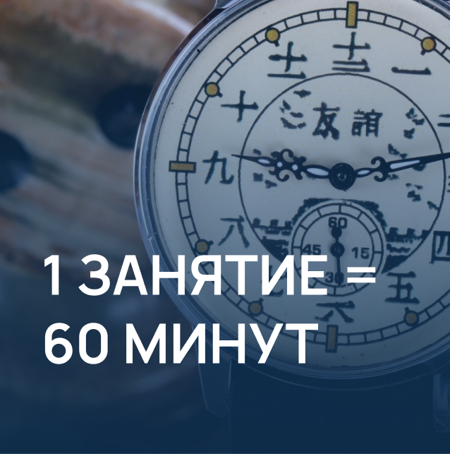 Часовые занятия каитайским языком в Москве